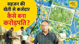 सहजन मिल्क पाउडर, सहजन सूप से लेकर तेल का निर्यात, हर साल लाखों में कमाई | @gaonjunctionofficial