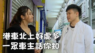 東張西望｜港車北上好處多 一眾車主話你知