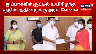 CM MK Stalin | துப்பாக்கி சூட்டில் உயிரிழந்த குடும்பத்தினருக்கு அரசு வேலை | Madurai