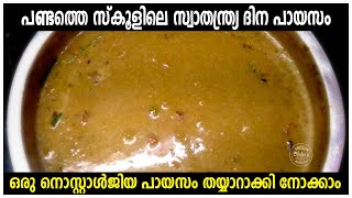 അരിയും പയറും പായസം Nostalgia School Ari Payasam Kerala Style Rice Payasam Village Cooking Recipes