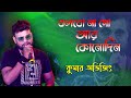 বলবোনা গো আর কোনদিন | Bolbona Go Ar Kono Din | Bengali Song | Live Singing by - Kumar Avijit
