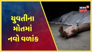 અરવલ્લી: મોડાસામાં યુવતીના મોતમાં નવો વળાંક, પરિવારની માંગણી મુજબની ફરિયાદ લેવા માગ