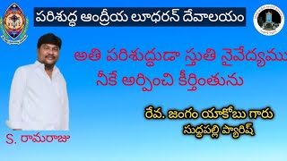 ప్రత్యేక పాట S.రామరాజు/అతి పరిశుద్ధుడా స్తుతి నైవేద్యము నీకే అర్పింతును/REV JANGAM YACOBU,SUDDAPALLI