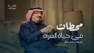 حياة المرأة مع البروف | بودكاست محطات