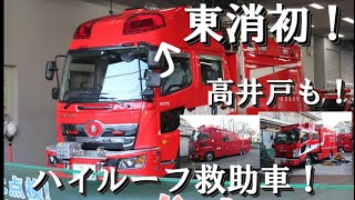 【激レア！】東京に1台の救助車がある！ 東京消防庁 武蔵野消防署