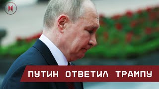 Путин ответил Трампу