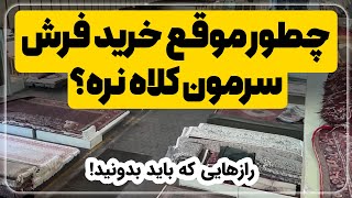 چطور موقع خرید فرش سرمون کلاه نره؟ رازهایی که باید بدونید!