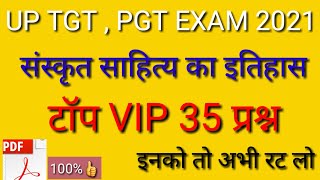 संस्कृत साहित्य का इतिहास | संस्कृत साहित्य महत्त्वपूर्ण प्रश्न | sanskrit sahitya | Up tgt_pgt  |