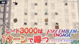 ＦＥエンゲージ　異界の試練・本格対戦　レート3000の攻略法　vsるさん