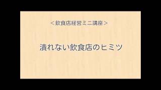 潰れない店の秘密　～最強の飲食店～