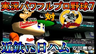 「【パワプロ7】大阪近鉄バファローズvs日本ハムファイターズ【実況パワフルプロ野球7】