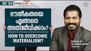 ഭൗതീകതയെ എങ്ങനെ അതിജീവിക്കാം? | How To Overcome Materialism? | Morning Glory - 156