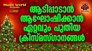 ആടിപ്പാടാൻ ആഘോഷിക്കാൻ ഏറ്റവും പുതിയ ക്രിസ്മസ്ഗാനങ്ങൾ....|#evergreenhits |#superhits