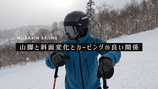 【上達の２月】山脚と斜面変化とカービングの良い関係｜MURAKIN SKIING