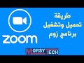 طريقة تحميل وتشغيل برنامج Zoom على الكمبيوتر اخر اصدار من موقعه الرسمي 2024