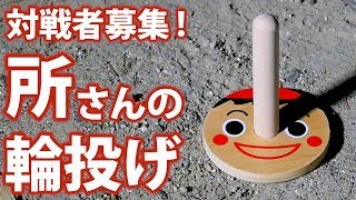 【所さんの輪投げ04】単なる輪投げをＰＶっぽくするという遊び（ホンマでっか!?TVで紹介されてたヤツ）