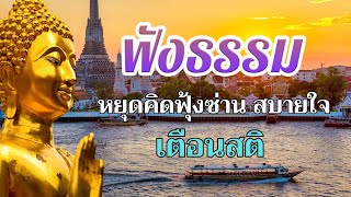 ธรรมะ ก่อน นอน💕🌿เวลาชีวิต มีค่า  ได้บุญกุศล หลับสนิท💕💤พระธรรมเทศนา Mp3