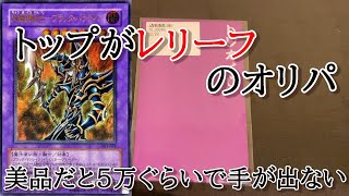 【遊戯王】新年の運試し！トップがレリーフのオリパを開封していく！！【開封動画】