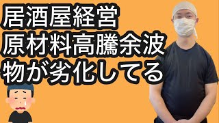 【飲食店経営ブログ】居酒屋経営原材料高騰余波！物が劣化してる