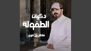 ذكريات الطفولة