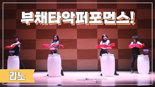 리노난타 부채타악퍼포먼스!! Fan Performance 난타공연(조영구의드림캐스팅