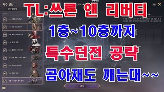 [쓰론 앤 리버티] TL 특수던전 1층~10층까지 46세 곰아재도하는대 너두할수있어~