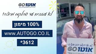 לקוח מרוצה - אוטו גו - 2022