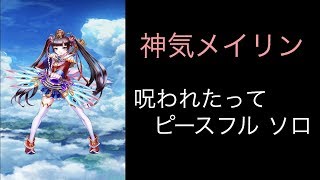 【白猫】呪われたってピースフル 神気メイリン ソロ