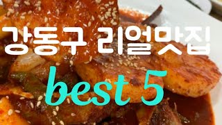 강동구 숨은맛집 best 5