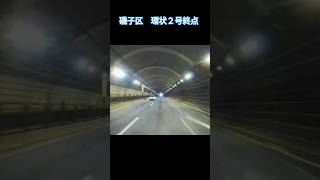 タイムラプス　横浜市磯子区　環状２号終点　#automobile #vlog