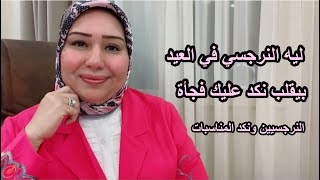 ليه النرجسي في العيد بيقلب نكد عليك فجأة د.ايمان سليم