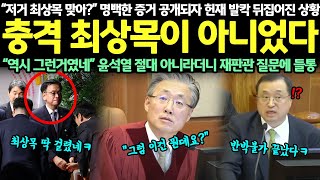 “저거 최상목 맞아?” 명백한 증거 공개되자 헌재 발칵 뒤집어진 상황... 충격 최상목이 아니었다! “역시 그런거였네” 윤석열 절대 아니라더니 재판관 질문에 들통!