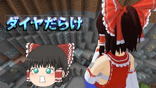 【ゆっくり実況】ダイヤだらけの世界でマインクラフト ~part1