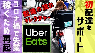 【Uber Eats（ウーバーイーツ）】初配達のやり方（方法）をサポート~配達の流れをレクチャー~