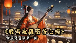 【01中國風心經432hz | Chinese Heart Sutra】| 古風琵琶二胡，深邃穿越女聲版 | 單曲創作《 #般若波羅蜜多心經 》#心經 #heartsutra  #佛經 #佛歌