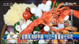 超霸氣海鮮串鍋 15公斤重量級任你吃 全球進行式 20190309 (4/4)