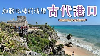 海邊懸崖上的瑪雅文明港口｜Tulum遺址｜墨西哥猶加敦半島EP9｜男生宿舍