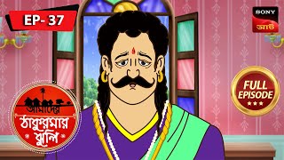 পরীর অভিশাপ | Fairy’s Curse | Aamader Thakurmar Jhuli | আমাদের ঠাকুরমার ঝুলি | Full Episode