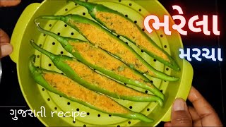 ભરેલા મરચા | bharela marcha | bharava mirch | bharleli mirchi | gujarati recipe | gujarati kitchen