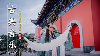 好听的中国古典音乐 冥想音乐 放松音乐 平静音乐 灵魂音乐 , 二胡音乐,中国仙女音乐 - Música Tradicional China, Hermosa Música Guzheng