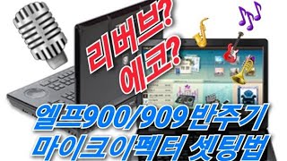 엘프909반주기(900반주기) 음향셋팅방법 \