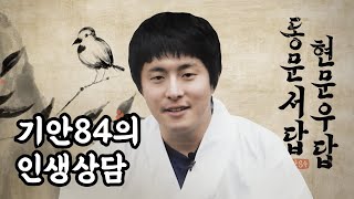 [요즘-인터뷰] 웹툰 작가가 되려면 어떻게 해야하나요? (feat.기안84)