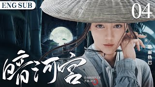 ENGSUB【暗河宫/Dark River Palace】04 | 山庄继承人杨洋，因十九年前江湖上的尘封往事，意外邂逅圣女迪丽热巴，两人一同卷入恩怨漩涡，纠结虐心的奇恋故事（杨洋/迪丽热巴/张彬彬）