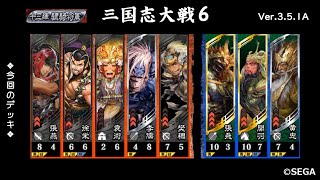 【三国志大戦6】5枚樊稠VS蜀ケニア 忠義関羽【2021 4/4 Ver.3.5.1A】