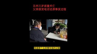 兰州事件后续，孩子父亲接受北京青年报电话采访！！还原事情经过！！（字幕）                               相关视频：https://youtu.be/LB-3QWG2RGQ