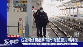 台鐵防硬闖逃票 關門.報警.備用防身棍｜TVBS新聞