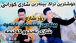 Fryad Shamami دانیشتنی تایبەت بەندی شاز شاز🎯💯💥 Track 1