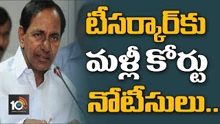 టి.సర్కార్ కు మళ్లీ కోర్టు నోటీసులు…| High Court Notice to TRS Government | 10TV