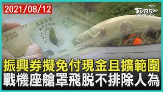 蘇揆見綠委定調免付千元領券並擬擴範圍 空軍調查F-16V座艙罩飛脫不排除人為釀禍【TVBS新聞精華】20210812