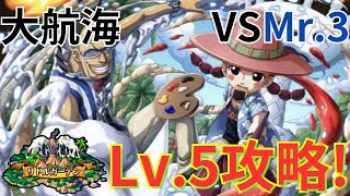 【トレクル】意外と簡単！？新実装された大航海 リトルガーデンVS Mr.3 Lv.5をビビ＆レベッカ×うるティ＆ブラックマリア編成で超簡単攻略！！